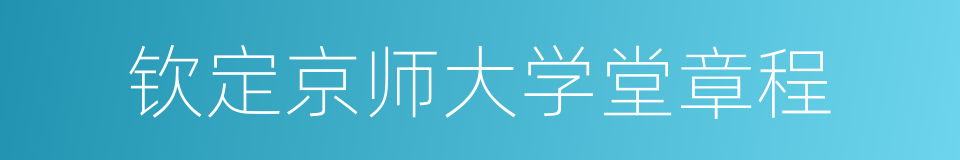 钦定京师大学堂章程的同义词