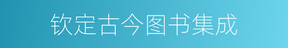 钦定古今图书集成的同义词