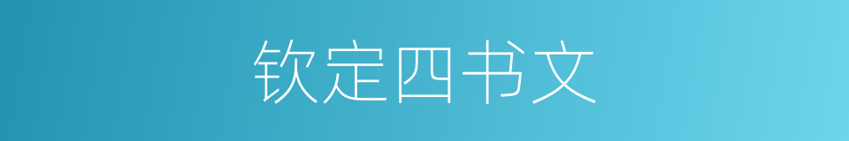 钦定四书文的同义词