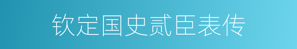 钦定国史贰臣表传的同义词