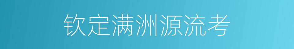 钦定满洲源流考的同义词