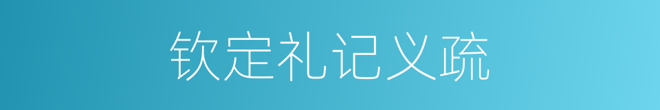 钦定礼记义疏的同义词
