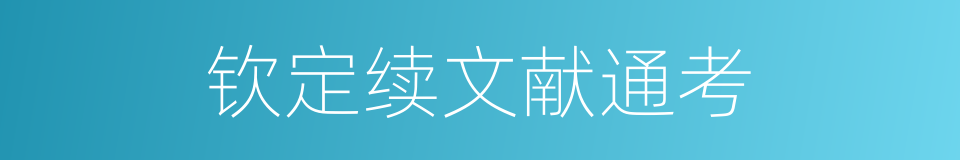 钦定续文献通考的同义词
