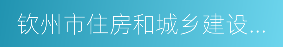 钦州市住房和城乡建设委员会的同义词