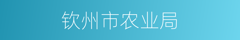 钦州市农业局的同义词