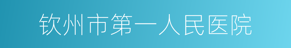 钦州市第一人民医院的同义词