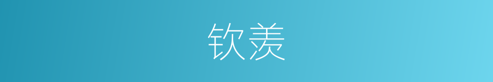 钦羡的意思