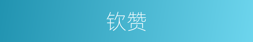 钦赞的意思