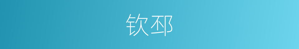 钦邳的意思