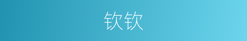 钦钦的意思