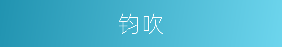 钧吹的意思