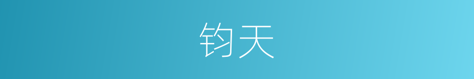钧天的意思