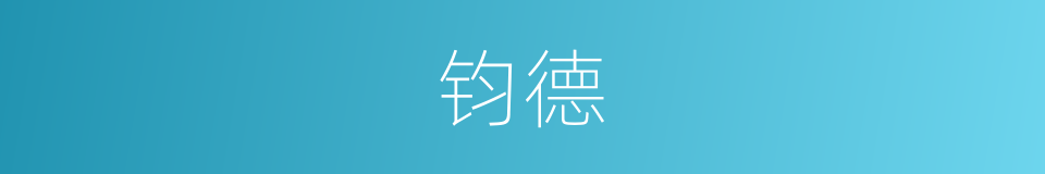 钧德的意思