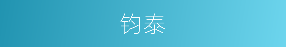 钧泰的同义词