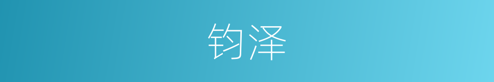 钧泽的同义词