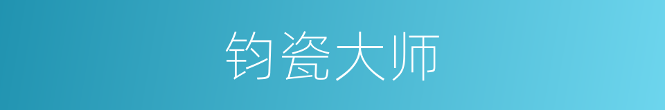 钧瓷大师的同义词