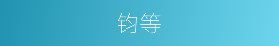 钧等的意思