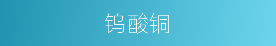 钨酸铜的同义词