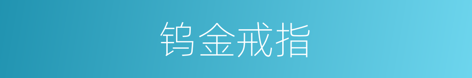 钨金戒指的同义词