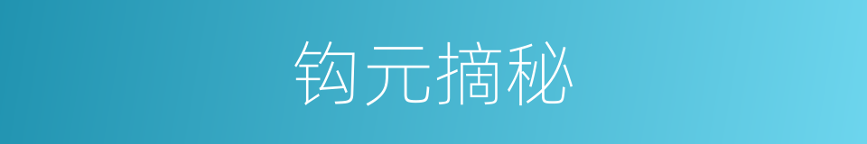 钩元摘秘的同义词