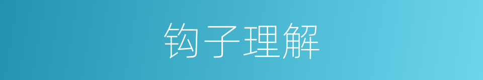 钩子理解的同义词