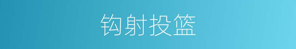 钩射投篮的同义词