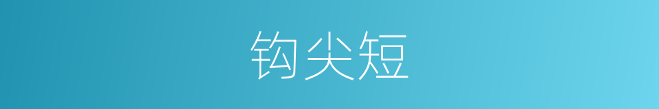 钩尖短的同义词