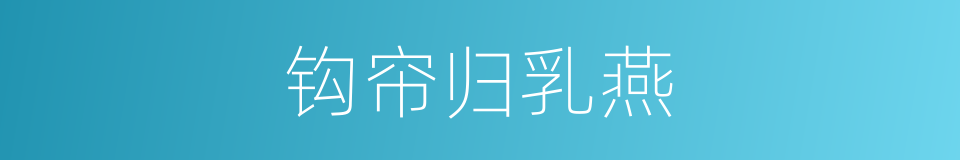 钩帘归乳燕的同义词