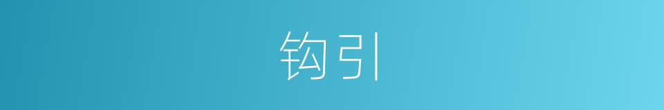钩引的意思