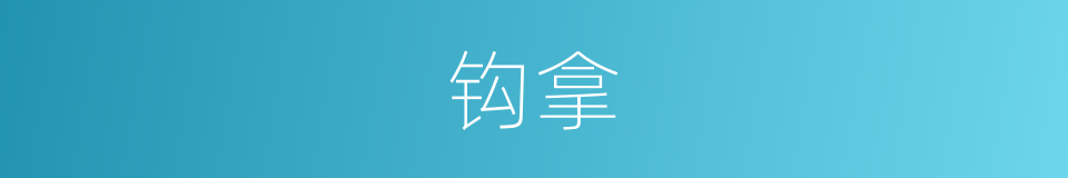 钩拿的意思