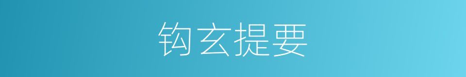钩玄提要的意思