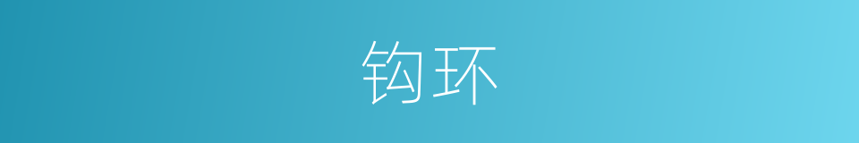 钩环的意思