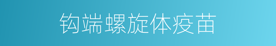 钩端螺旋体疫苗的同义词