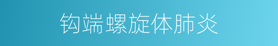 钩端螺旋体肺炎的同义词