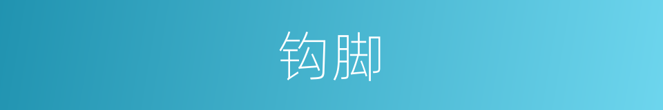 钩脚的意思