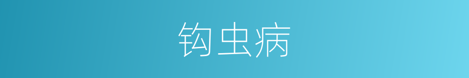 钩虫病的意思