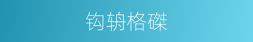 钩辀格磔的同义词