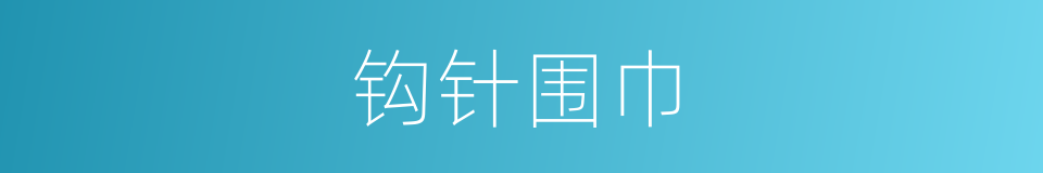 钩针围巾的同义词