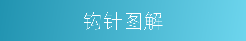 钩针图解的同义词