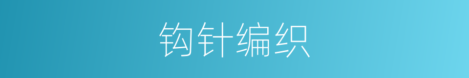 钩针编织的同义词