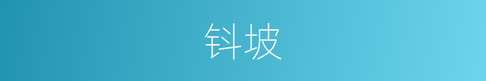 钭坡的同义词