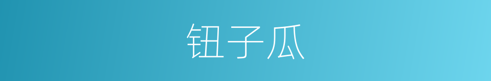 钮子瓜的同义词