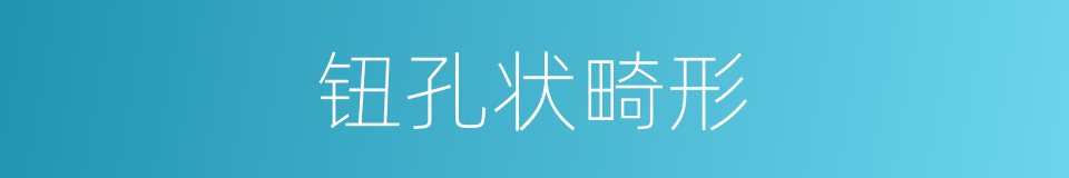 钮孔状畸形的同义词