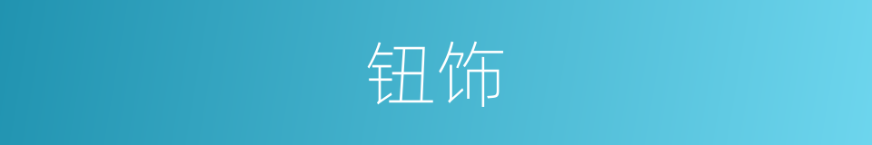 钮饰的同义词