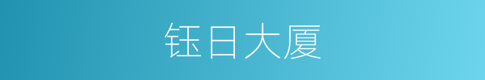 钰日大厦的同义词