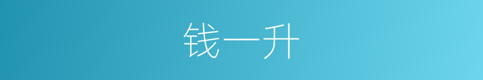 钱一升的同义词