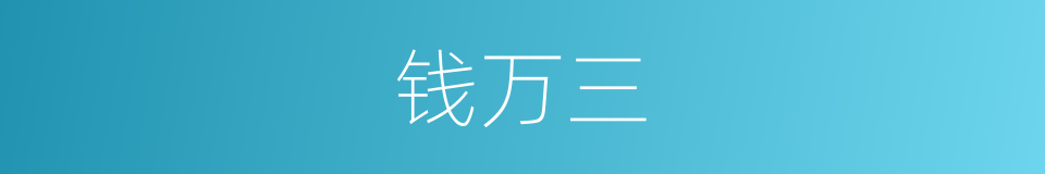 钱万三的同义词