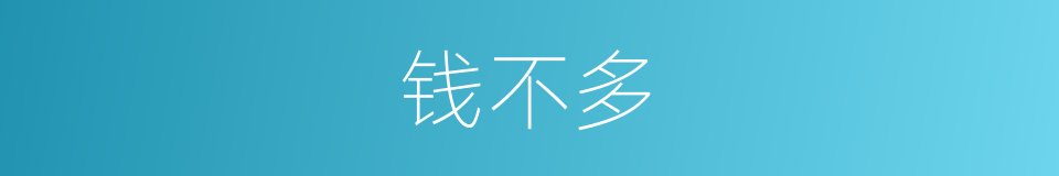 钱不多的同义词