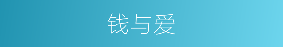 钱与爱的同义词