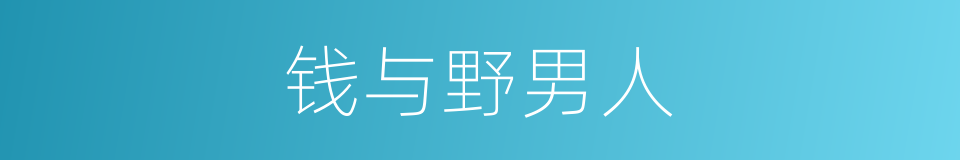 钱与野男人的同义词